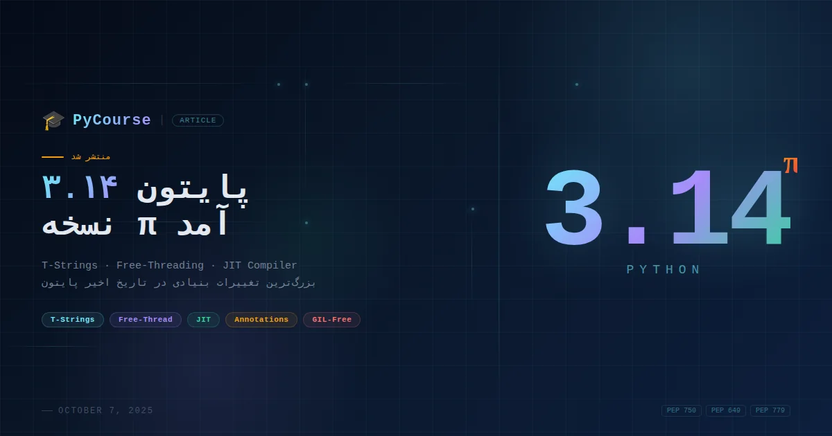 پایتون ۳.۱۴: نسخه π آمد — همه چیز درباره بزرگ‌ترین تغییرات
